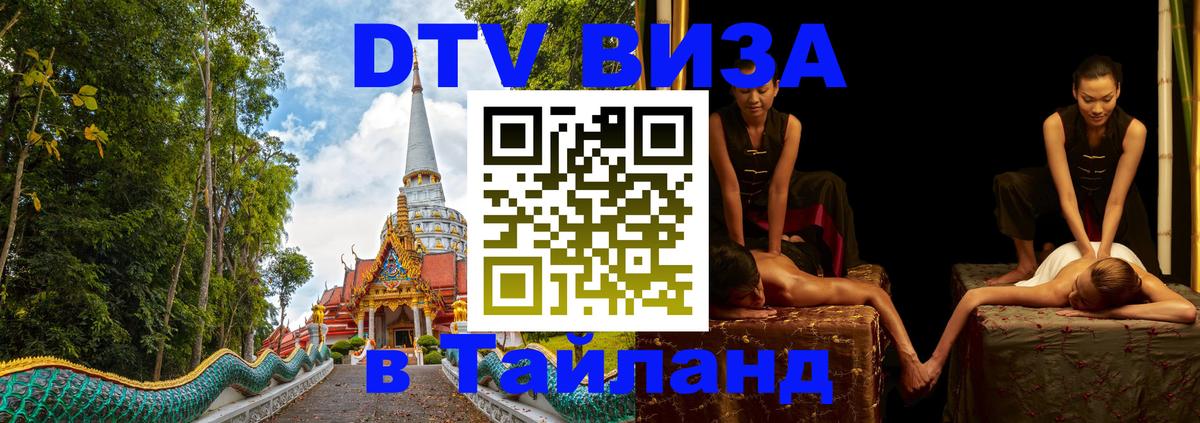Сколько стоит виза DTV в Тайланд Балашиха 