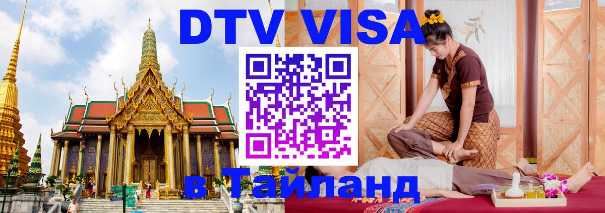 Электронная виза DTV в Тайланд Балашиха 